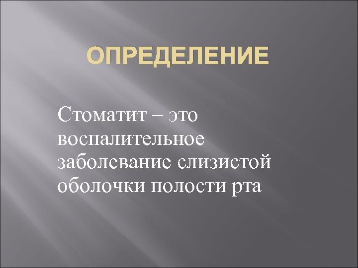 ОПРЕДЕЛЕНИЕ Стоматит – это воспалительное заболевание слизистой оболочки полости рта 