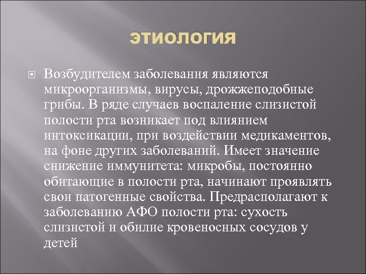этиология Возбудителем заболевания являются микроорганизмы, вирусы, дрожжеподобные грибы. В ряде случаев воспаление слизистой полости
