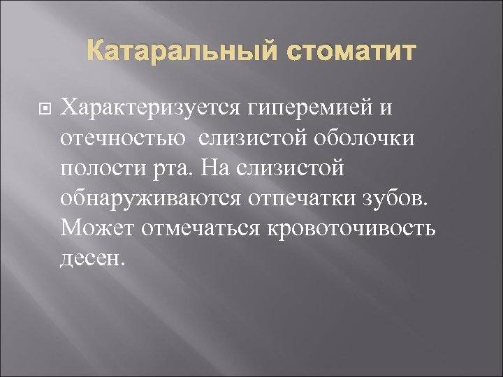 Катаральный стоматит Характеризуется гиперемией и отечностью слизистой оболочки полости рта. На слизистой обнаруживаются отпечатки