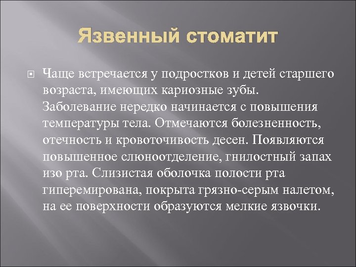 Язвенный стоматит Чаще встречается у подростков и детей старшего возраста, имеющих кариозные зубы. Заболевание
