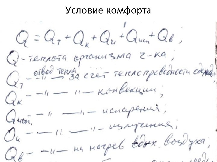 Условие комфорта 