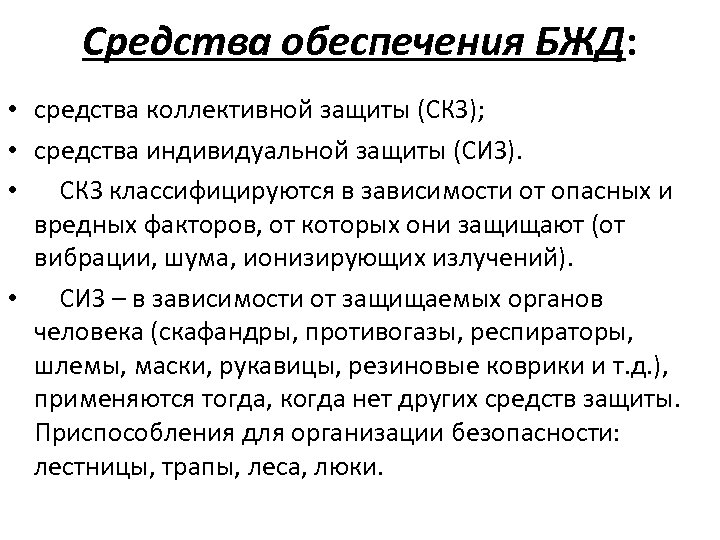 Средства обеспечения БЖД: • средства коллективной защиты (СКЗ); • средства индивидуальной защиты (СИЗ). •