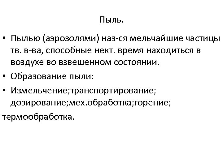 Пыль. • Пылью (аэрозолями) наз-ся мельчайшие частицы тв. в-ва, способные нект. время находиться в