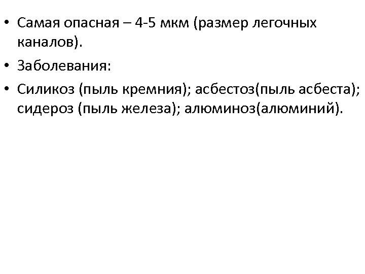  • Самая опасная – 4 -5 мкм (размер легочных каналов). • Заболевания: •