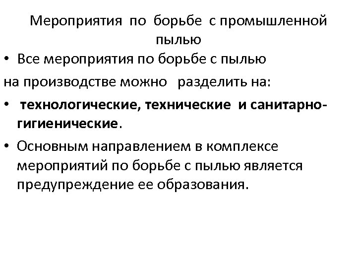 Мероприятия по борьбе с промышленной пылью • Все мероприятия по борьбе с пылью на