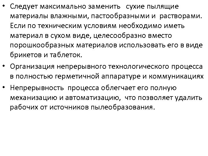  • Следует максимально заменить сухие пылящие материалы влажными, пастообразными и растворами. Если по