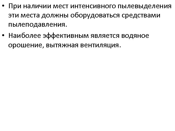  • При наличии мест интенсивного пылевыделения эти места должны оборудоваться средствами пылеподавления. •