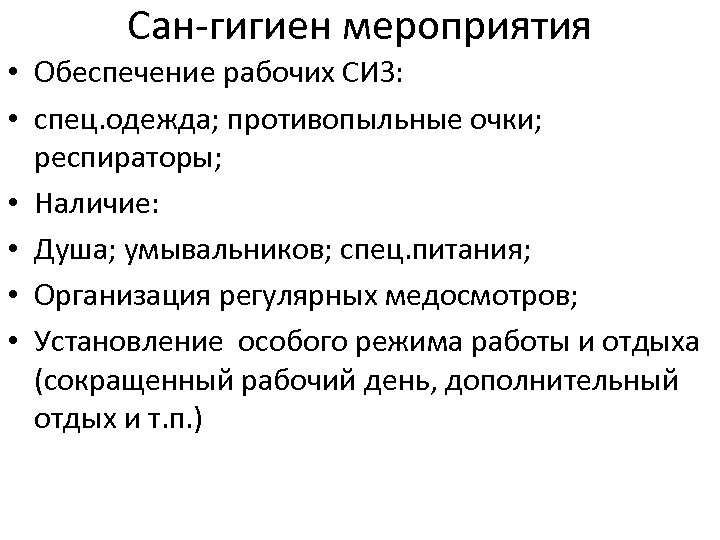 Сан-гигиен мероприятия • Обеспечение рабочих СИЗ: • спец. одежда; противопыльные очки; респираторы; • Наличие: