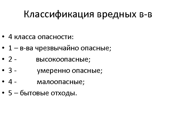 Классификация вредных в-в • • • 4 класса опасности: 1 – в-ва чрезвычайно опасные;