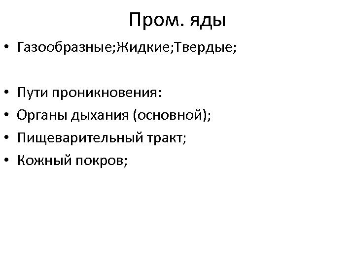 Пром. яды • Газообразные; Жидкие; Твердые; • • Пути проникновения: Органы дыхания (основной); Пищеварительный