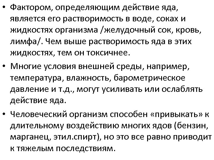  • Фактором, определяющим действие яда, является его растворимость в воде, соках и жидкостях