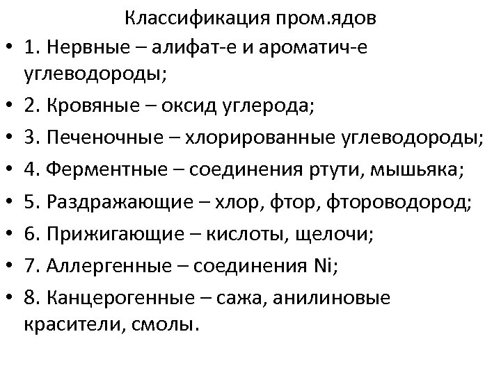  • • Классификация пром. ядов 1. Нервные – алифат-е и ароматич-е углеводороды; 2.