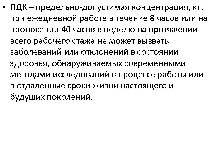  • ПДК – предельно-допустимая концентрация, кт. при ежедневной работе в течение 8 часов