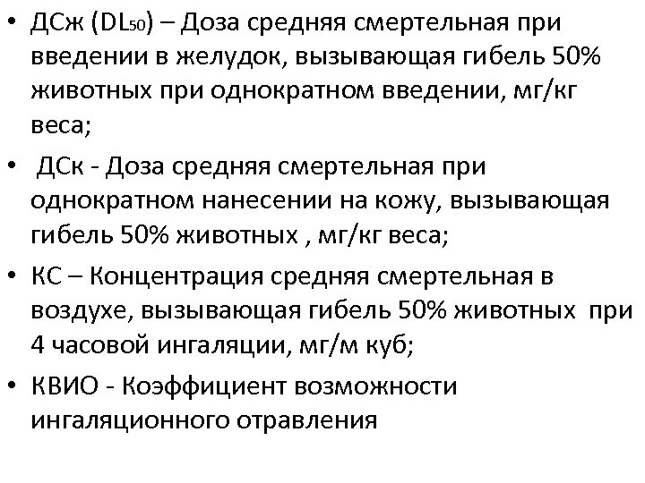  • ДСж (DL 50) – Доза средняя смертельная при введении в желудок, вызывающая