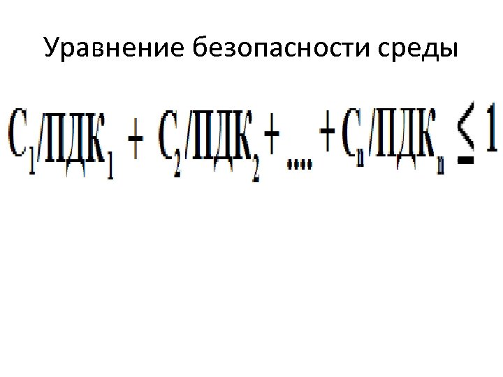 Уравнение безопасности среды 