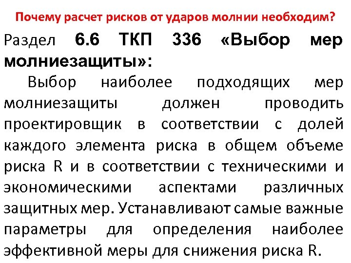 Почему расчет рисков от ударов молнии необходим? Раздел 6. 6 ТКП 336 «Выбор мер