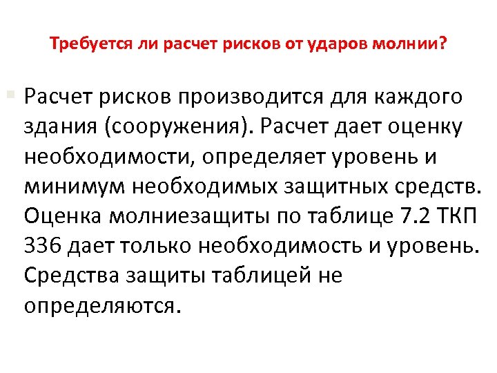 Требуется ли расчет рисков от ударов молнии? § Расчет рисков производится для каждого здания