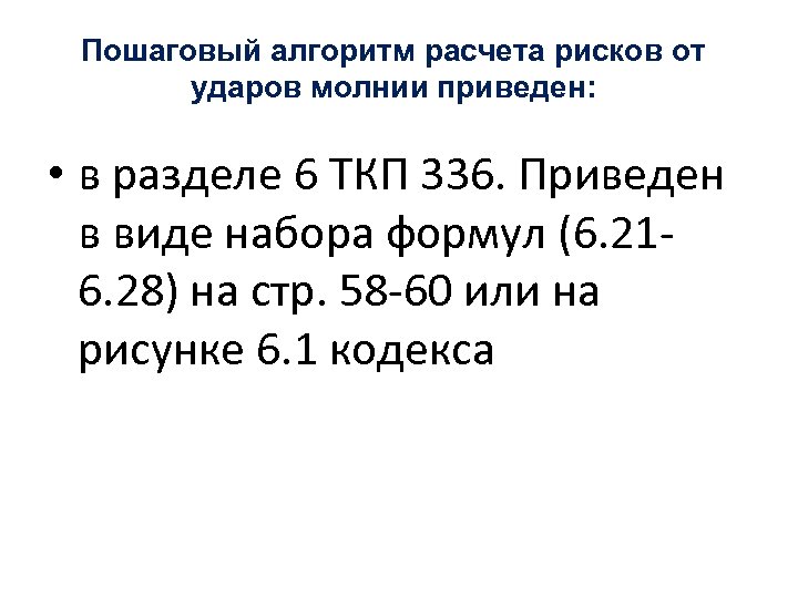 Пошаговый алгоритм расчета рисков от ударов молнии приведен: • в разделе 6 ТКП 336.