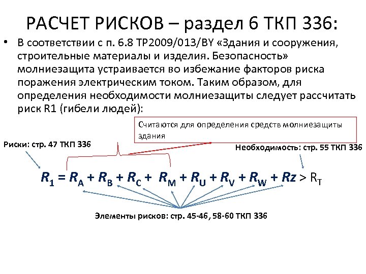 РАСЧЕТ РИСКОВ – раздел 6 ТКП 336: • В соответствии с п. 6. 8