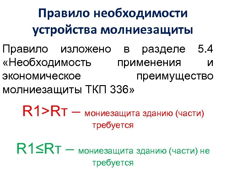 Правило необходимости устройства молниезащиты Правило изложено в разделе 5. 4 «Необходимость применения и экономическое