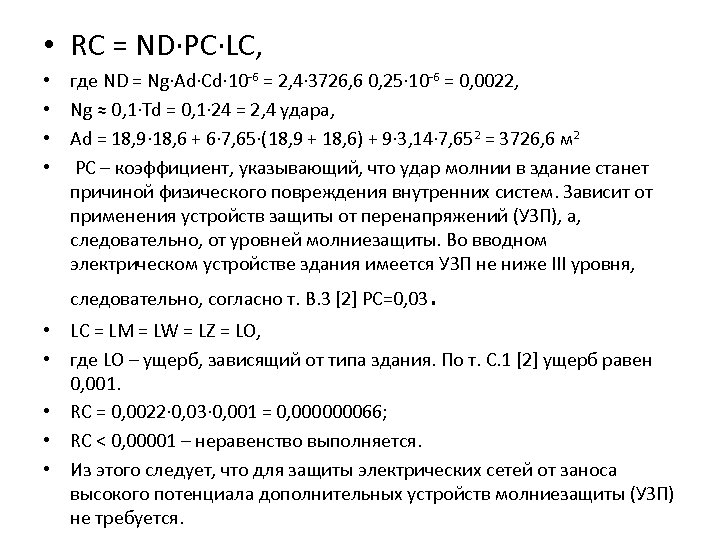  • RС = ND∙PС∙LС, • где ND = Ng∙Аd∙Сd∙ 10 -6 = 2,