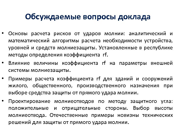 Обсуждаемые вопросы доклада • Основы расчета рисков от ударов молнии: аналитический и математический алгоритмы