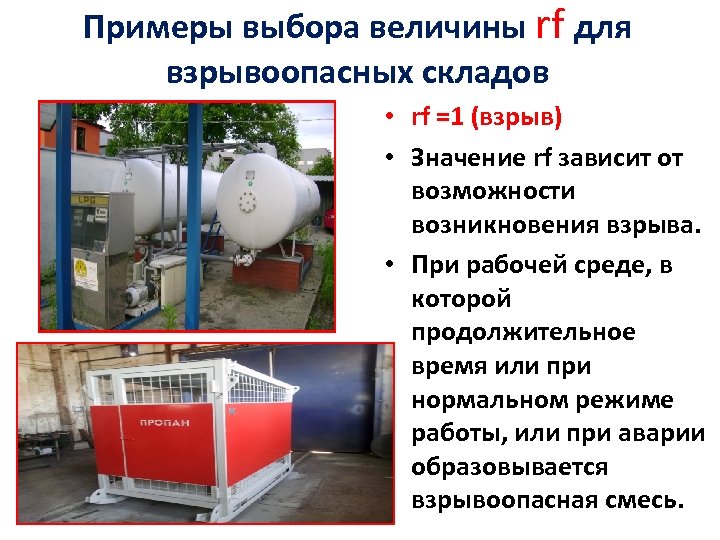 Примеры выбора величины rf для взрывоопасных складов • rf =1 (взрыв) • Значение rf