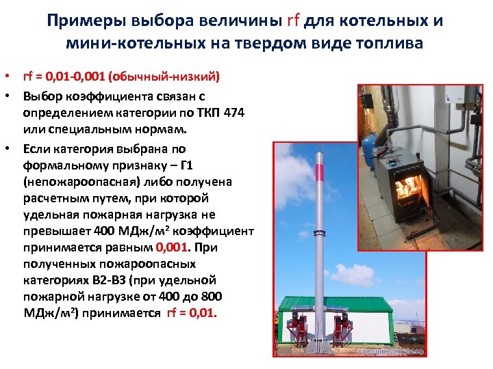 Примеры выбора величины rf для котельных и мини-котельных на твердом виде топлива • rf