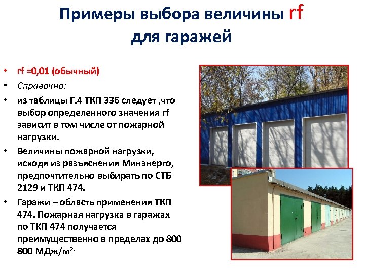 Примеры выбора величины rf для гаражей • rf =0, 01 (обычный) • Справочно: •