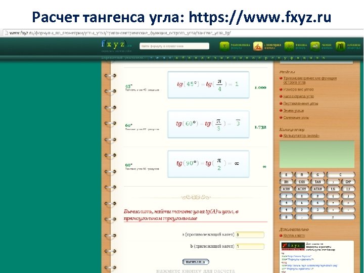 Расчет тангенса угла: https: //www. fxyz. ru 