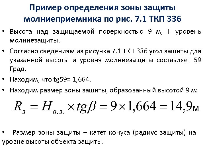 Пример определения зоны защиты молниеприемника по рис. 7. 1 ТКП 336 • Высота над