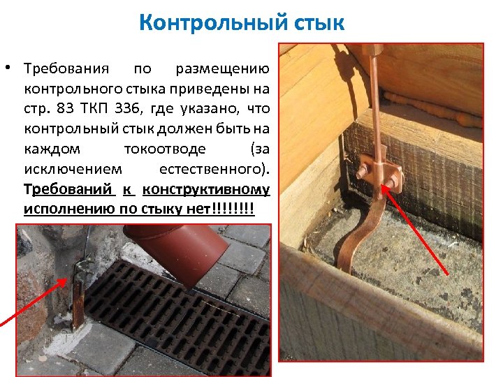 Контрольный стык • Требования по размещению контрольного стыка приведены на стр. 83 ТКП 336,