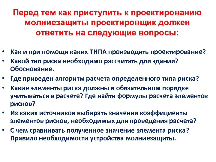 Перед тем как приступить к проектированию молниезащиты проектировщик должен ответить на следующие вопросы: •