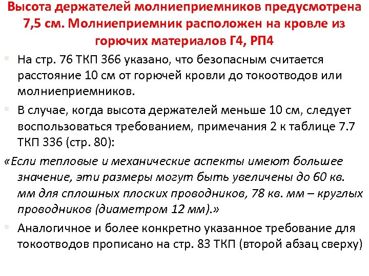 Высота держателей молниеприемников предусмотрена 7, 5 см. Молниеприемник расположен на кровле из горючих материалов