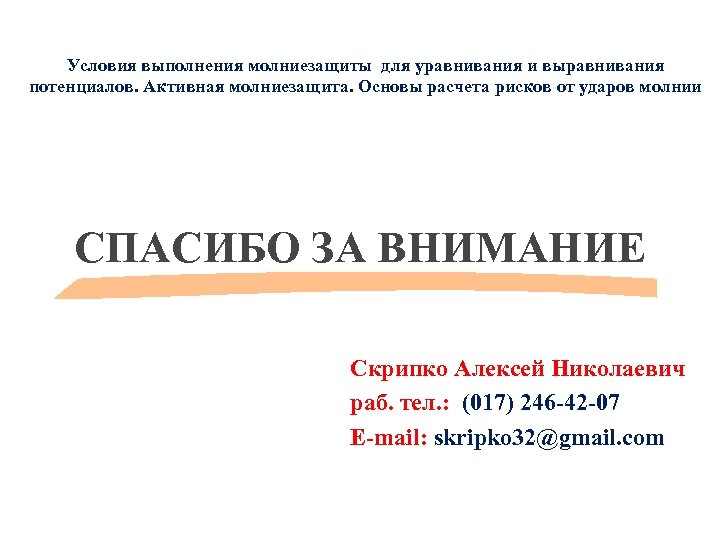 Условия выполнения молниезащиты для уравнивания и выравнивания потенциалов. Активная молниезащита. Основы расчета рисков от