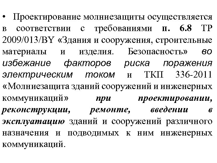  • Проектирование молниезащиты осуществляется в соответствии с требованиями п. 6. 8 ТР 2009/013/ВY