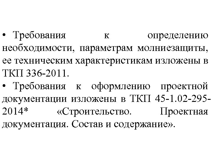  • Требования к определению необходимости, параметрам молниезащиты, ее техническим характеристикам изложены в ТКП