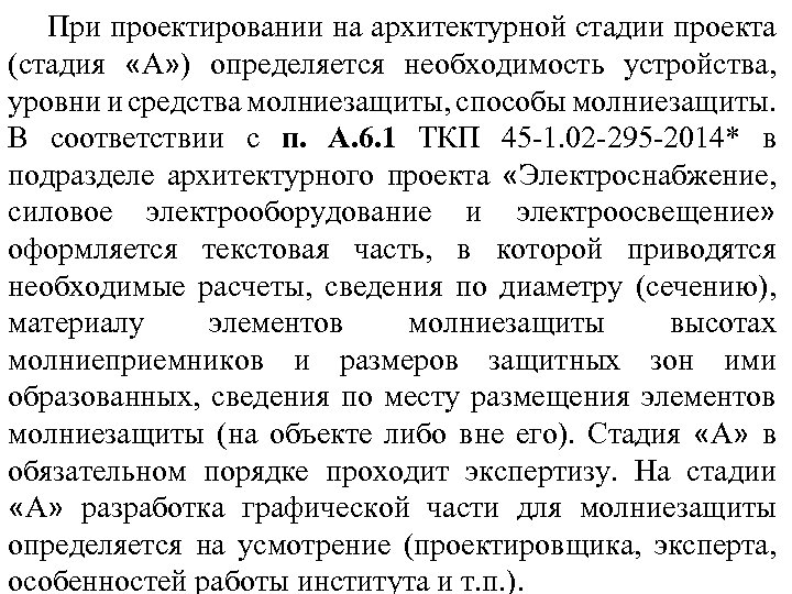 При проектировании на архитектурной стадии проекта (стадия «А» ) определяется необходимость устройства, уровни и