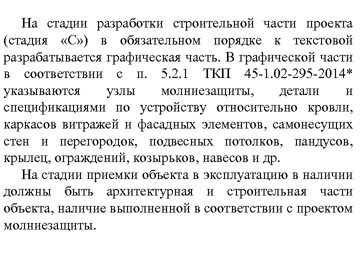 На стадии разработки строительной части проекта (стадия «С» ) в обязательном порядке к текстовой