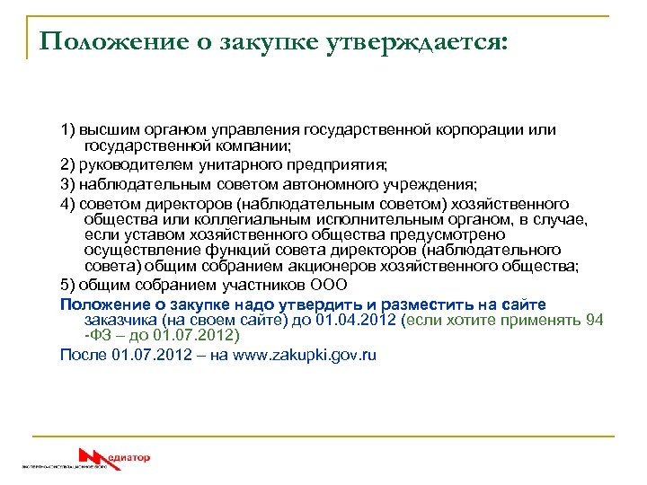 Положение о закупке утверждается: 1) высшим органом управления государственной корпорации или государственной компании; 2)