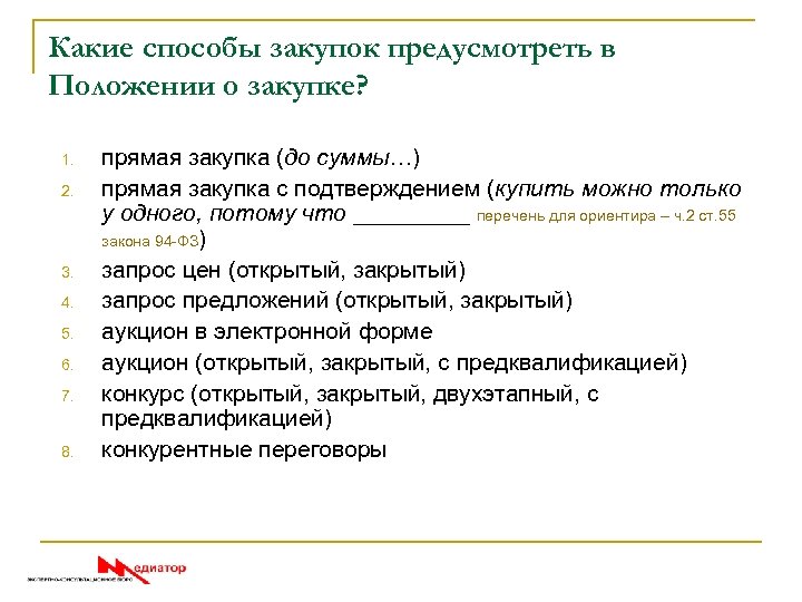 Какие способы закупок предусмотреть в Положении о закупке? 1. 2. 3. 4. 5. 6.