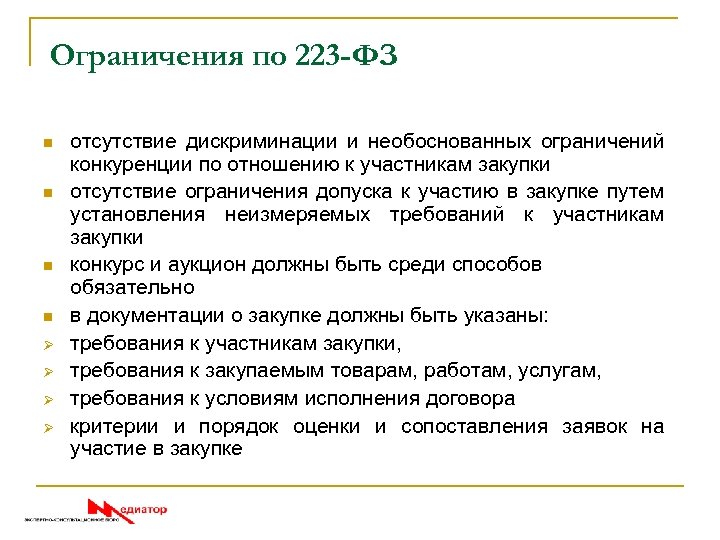 Ограничения по 223 -ФЗ n n Ø Ø отсутствие дискриминации и необоснованных ограничений конкуренции