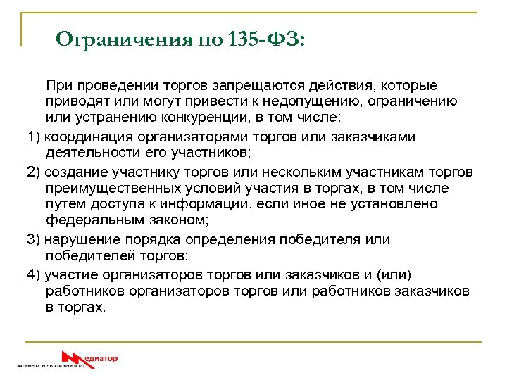 Ограничения по 135 -ФЗ: При проведении торгов запрещаются действия, которые приводят или могут привести