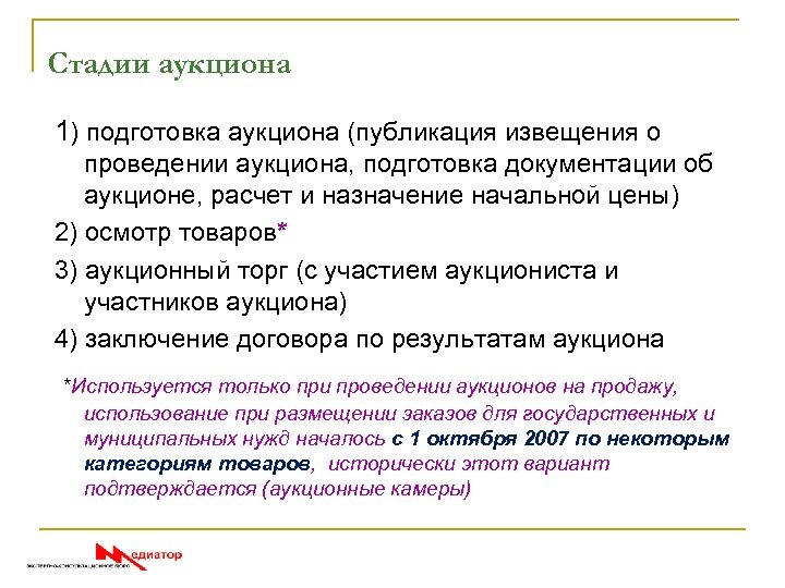 Стадии аукциона 1) подготовка аукциона (публикация извещения о проведении аукциона, подготовка документации об аукционе,