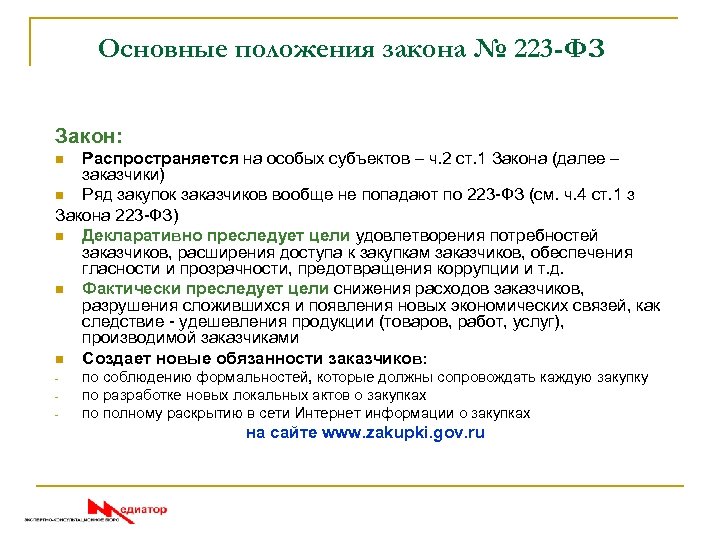 Основные положения закона № 223 -ФЗ Закон: Распространяется на особых субъектов – ч. 2