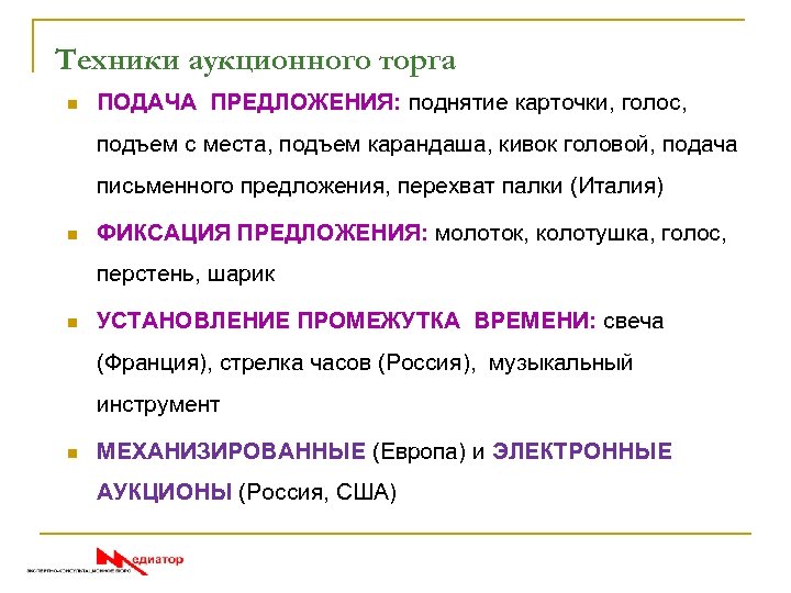 Техники аукционного торга n ПОДАЧА ПРЕДЛОЖЕНИЯ: поднятие карточки, голос, подъем с места, подъем карандаша,