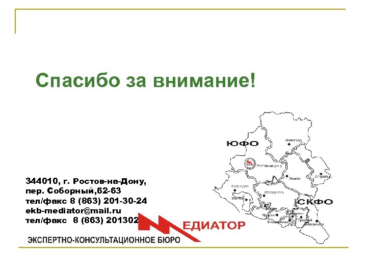 Спасибо за внимание! 344010, г. Ростов-на-Дону, пер. Соборный, 62 -63 тел/факс 8 (863) 201