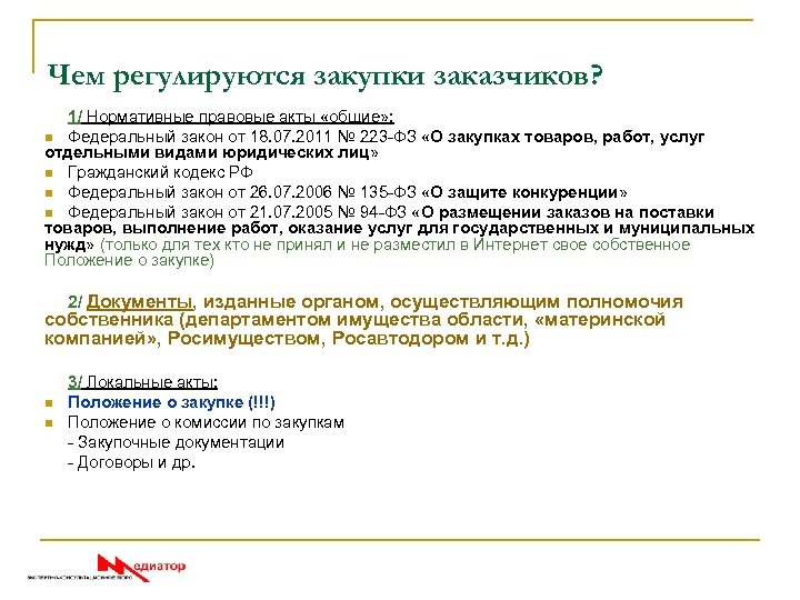 Чем регулируются закупки заказчиков? 1/ Нормативные правовые акты «общие» : n Федеральный закон от