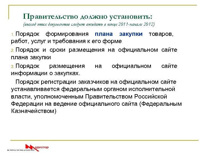 Правительство должно установить: (выход этих документов следует ожидать в конце 2011 -начале 2012) 1.