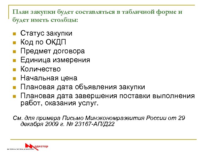 План закупки будет составляться в табличной форме и будет иметь столбцы: n n n